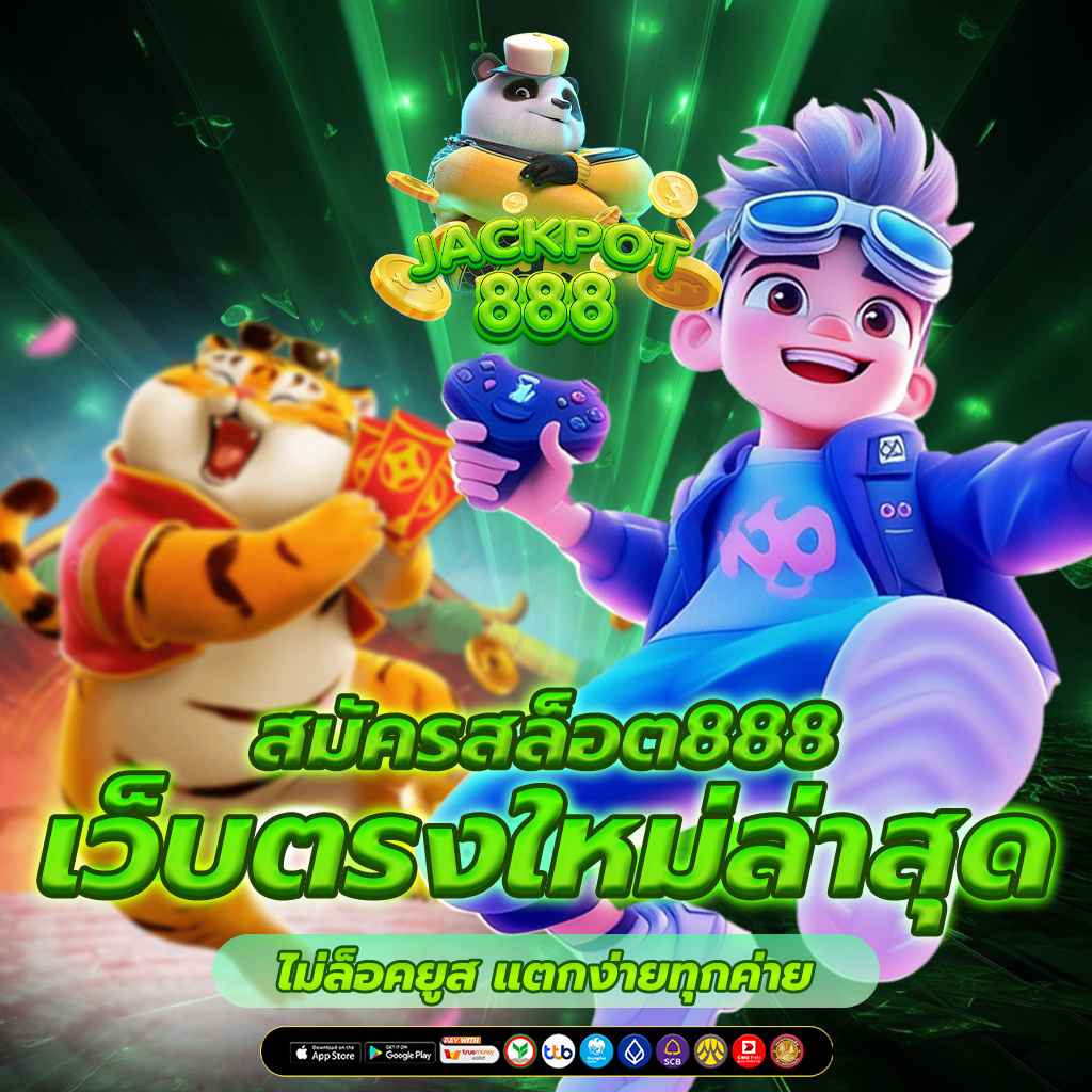 สมัครสล็อต888 เว็บตรงใหม่ล่าสุด ไม่ล็อคยูส แตกง่ายทุกค่าย